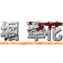 堀 華花 (I love snoopy&ballet&basketball)