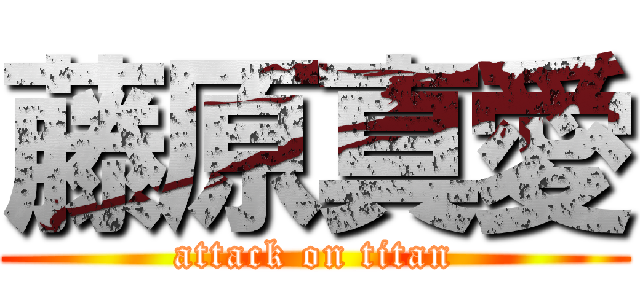 藤原真愛 (attack on titan)