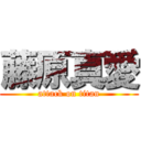 藤原真愛 (attack on titan)