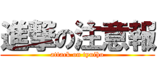 進撃の注意報 (attack on tyuiho)