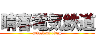 晴春電気鉄道 (attack on titan)