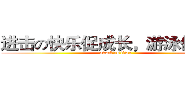 进击の快乐促成长，游泳保健康 (attack on titan)
