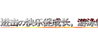 进击の快乐促成长，游泳保健康 (attack on titan)
