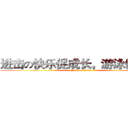 进击の快乐促成长，游泳保健康 (attack on titan)