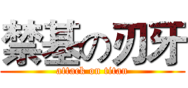 禁基の刃牙 (attack on titan)