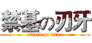 禁基の刃牙 (attack on titan)