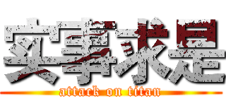 实事求是 (attack on titan)