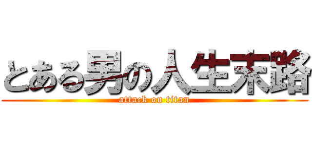 とある男の人生末路 (attack on titan)