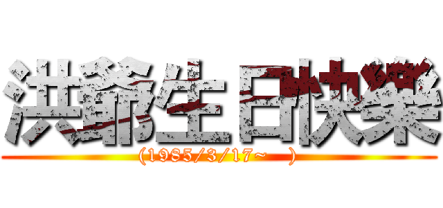 洪爺生日快樂 ((1985/3/17~   ))