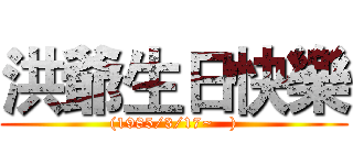洪爺生日快樂 ((1985/3/17~   ))