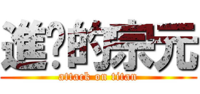 進擊的宗元 (attack on titan)