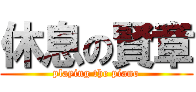 休息の賢章 (playing the piano)