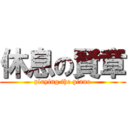 休息の賢章 (playing the piano)