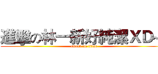進擊の林一新好純潔ＸＤ~~ (attack on titan)