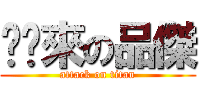 偷偷來の品傑 (attack on titan)
