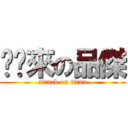 偷偷來の品傑 (attack on titan)