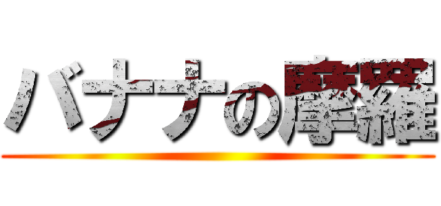 バナナの摩羅 ()