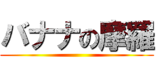 バナナの摩羅 ()
