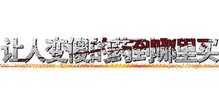 让人变傻的药到哪里买 (让人变傻的药到哪里买【电-186x2687x6963-Q278180069元-吉-药-业】我们做的是长期生意,靠的是老客户长期支持 http://sngk.net/m8vCtZ
)