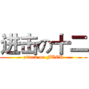 进击の十二 (attack on FUCK)