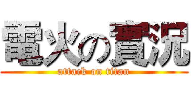 電火の實況 (attack on titan)