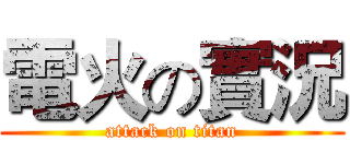 電火の實況 (attack on titan)