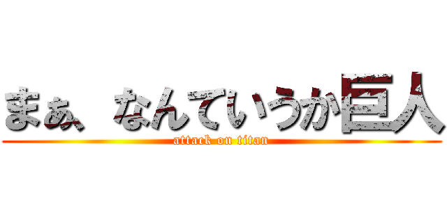 まぁ、なんていうか巨人 (attack on titan)
