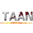 ＴＡＡＮ (TAAN)