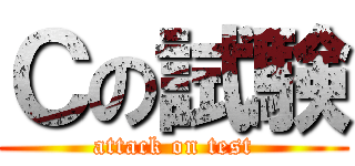 Ｃの試験 (attack on test)