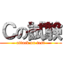 Ｃの試験 (attack on test)