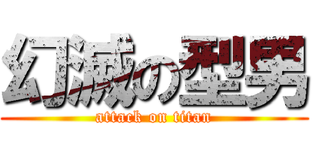 幻滅の型男 (attack on titan)