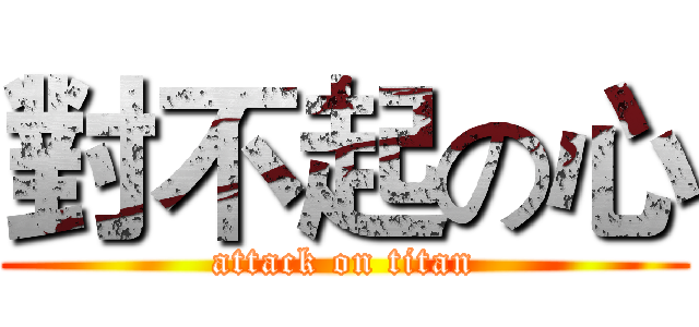 對不起の心 (attack on titan)