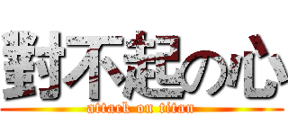 對不起の心 (attack on titan)