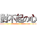 對不起の心 (attack on titan)