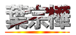 葉宗樺 ()