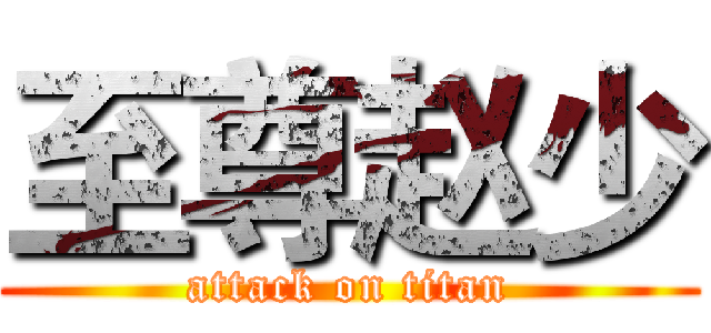 至尊赵少 (attack on titan)