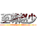 至尊赵少 (attack on titan)
