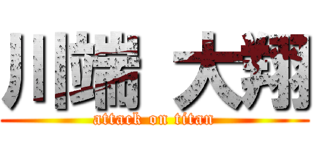 川端 大翔 (attack on titan)