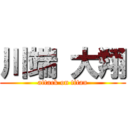 川端 大翔 (attack on titan)