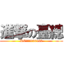 進撃の臺總 (RC語音群958160)