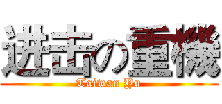 进击の重機 (Taiwan Yu)
