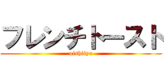 フレンチトースト (oishiiyo)