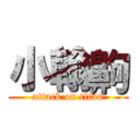 小翰齁 (attack on titan)