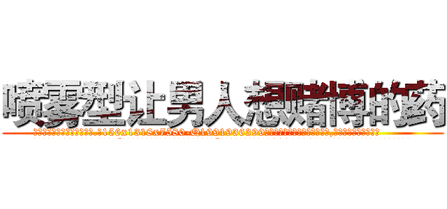 喷雾型让男人想赌博的药 (喷雾型让男人想赌博的药【电.话156x1318x7580-Q1991936399鑫宏药业】我们做的是长期生意,靠的是老客户长期支持
参考消息网2月20日报道 韩媒称，“剩女多、离婚率高的城市，房价一定会上涨。”这是中国经济学家金岩石2016年12月参加在上海举行的房地产相关论坛时说的话。
)