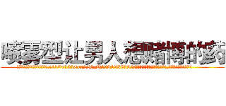喷雾型让男人想赌博的药 (喷雾型让男人想赌博的药【电.话156x1318x7580-Q1991936399鑫宏药业】我们做的是长期生意,靠的是老客户长期支持
参考消息网2月20日报道 韩媒称，“剩女多、离婚率高的城市，房价一定会上涨。”这是中国经济学家金岩石2016年12月参加在上海举行的房地产相关论坛时说的话。
)