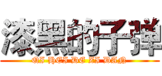 漆黑的子弹 (QI HEI DE ZI DAN)