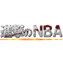 進撃のＮＢＡ (attack on nba)