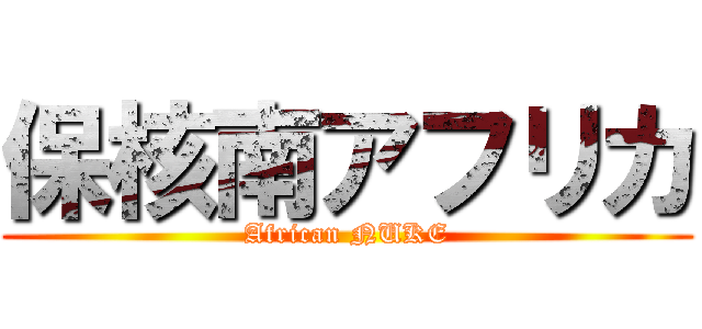 保核南アフリカ (African NUKE)