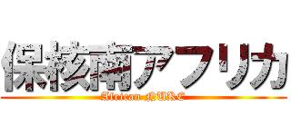 保核南アフリカ (African NUKE)