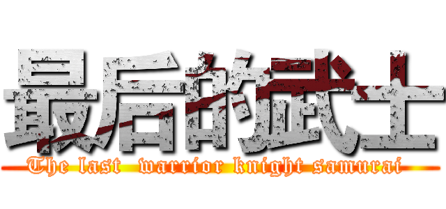 最后的武士 (The last  warrior knight samurai )